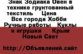 Знак Зодиака-Овен в технике грунтованный текстиль. › Цена ­ 600 - Все города Хобби. Ручные работы » Куклы и игрушки   . Крым,Новый Свет